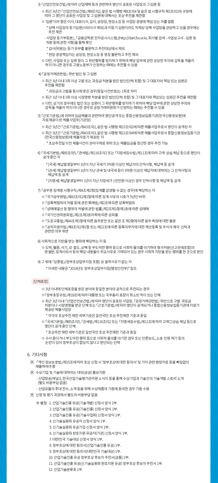 2018 산업기술진흥 유공 및 대한민국 기술대상 포상 신청 공고