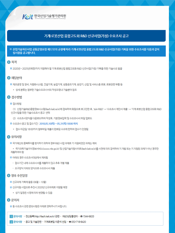 기계·로봇산업 융합고도화 R&D 신규사업(가칭) 수요조사 공고