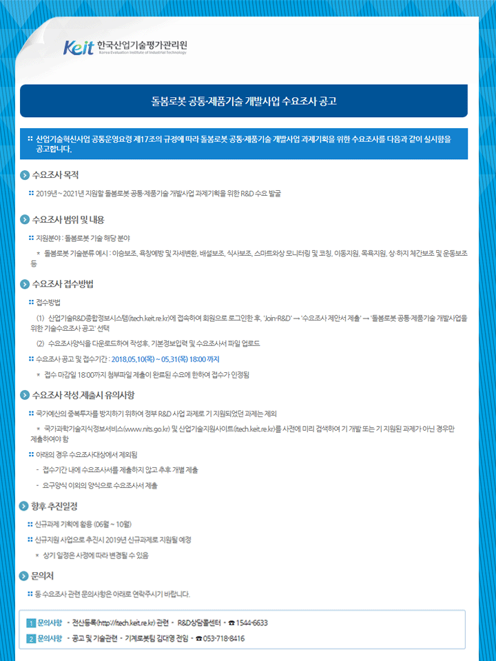 돌봄로봇 공통·제품기술 개발사업 수요조사 공고