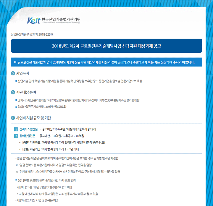 2018년도 제2차 글로벌전문기술개발사업 신규지원 대상과제 공고