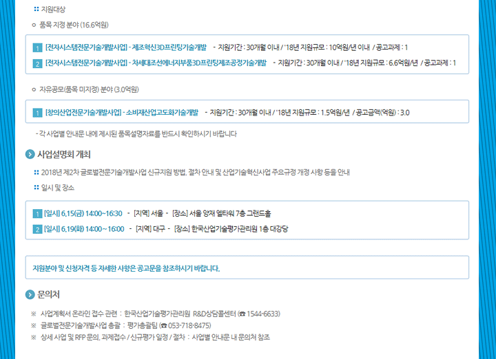 2018년도 제2차 글로벌전문기술개발사업 신규지원 대상과제 공고