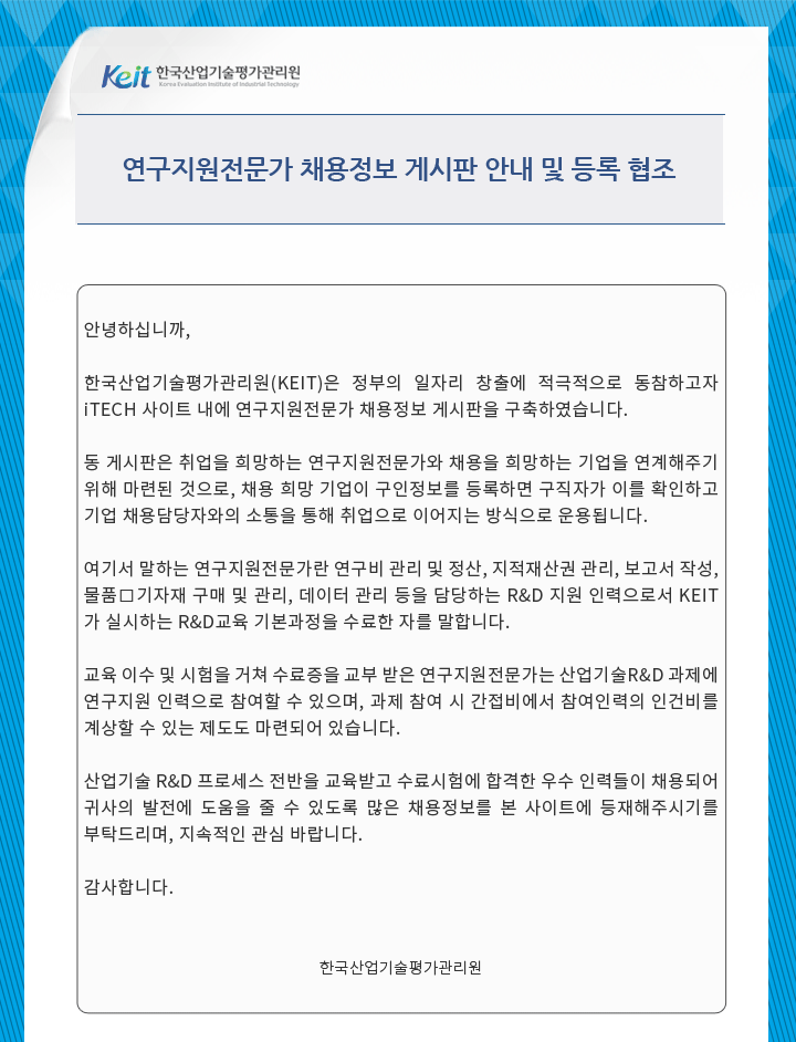 연구지원전문가 채용정보 게시판 안내 및 등록 협조