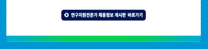 연구지원전문가 채용정보 게시판 안내 및 등록 협조