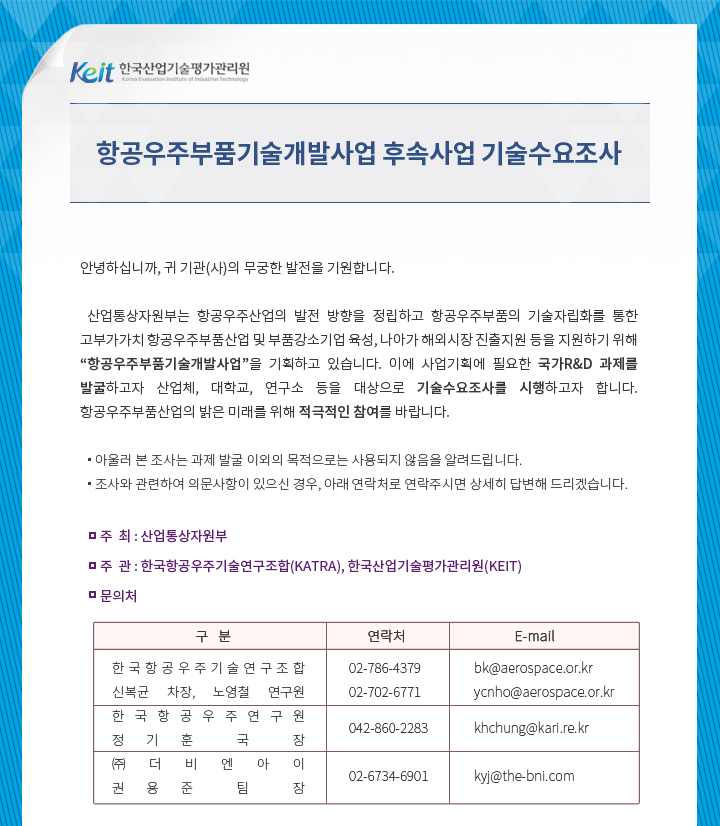 항공우주부품기술개발사업 후속사업 기술수요조사