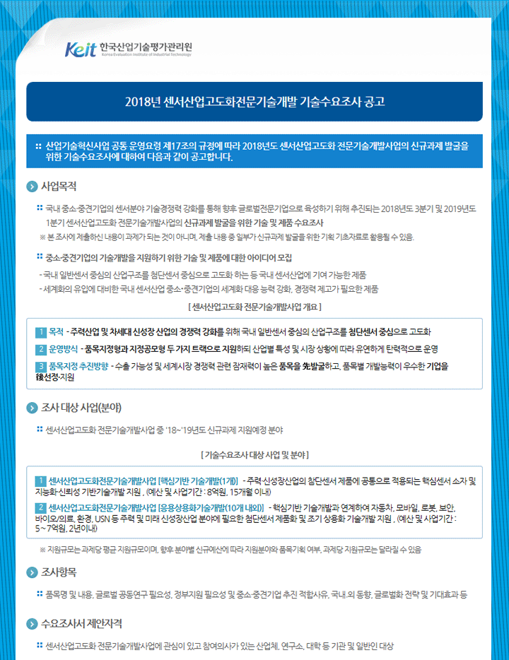 2018년 센서산업고도화전문기술개발 기술수요조사 공고