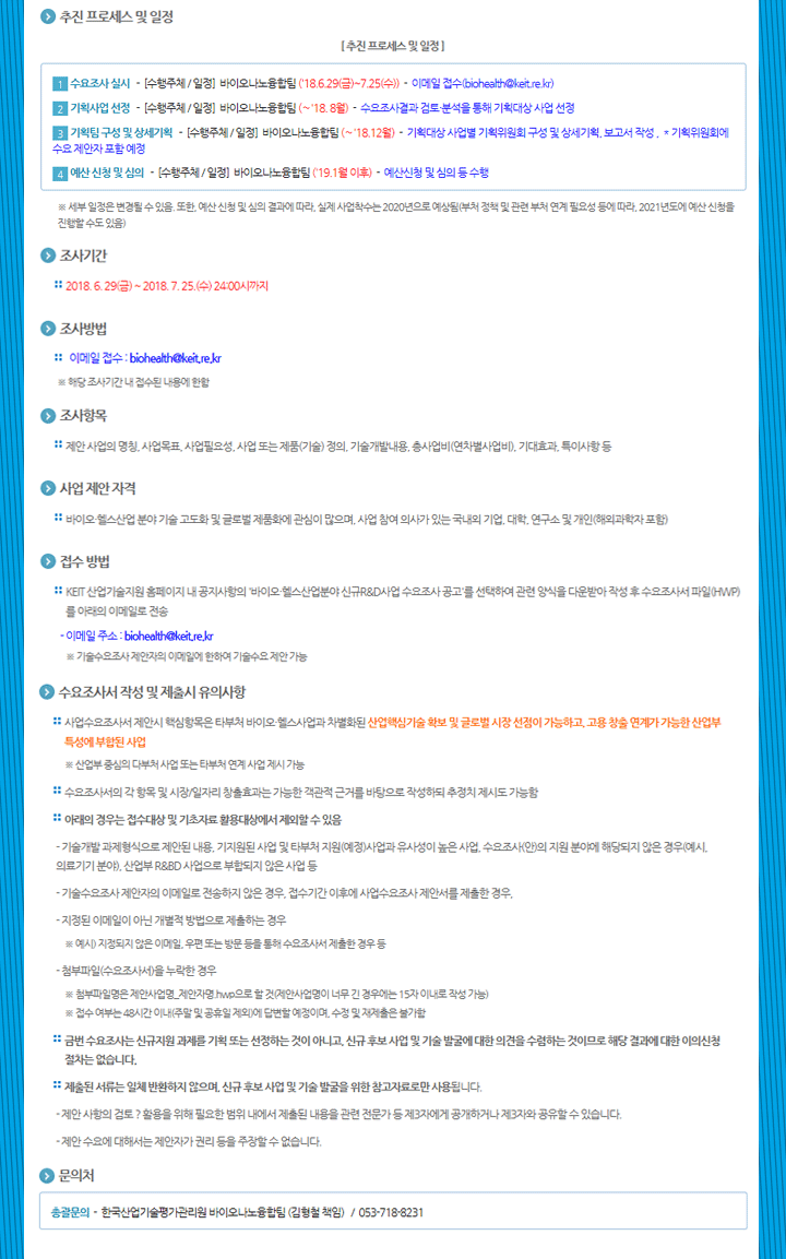 『글로벌 바이오·헬스산업강국 도약』을 위한산업통상자원부 바이오·헬스산업분야 신규 R&D사업 발굴 수요조사 추진(안)