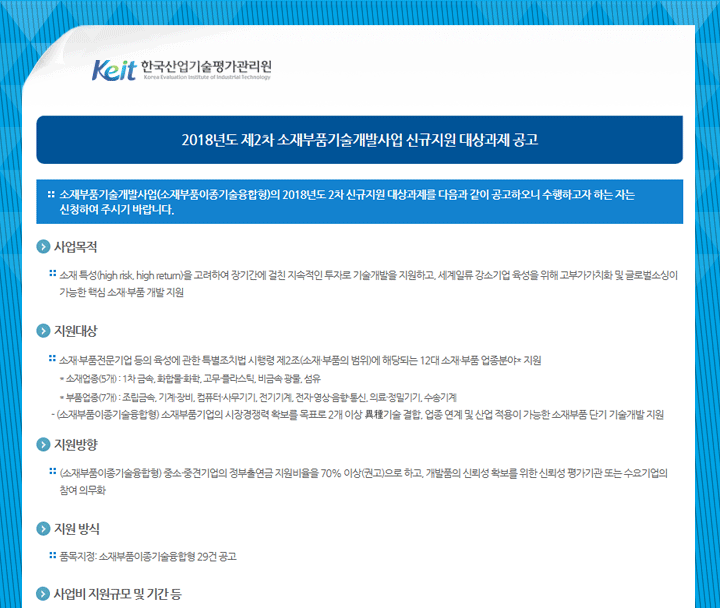 2018년도 제2차 소재부품기술개발사업 신규지원 대상과제 공고