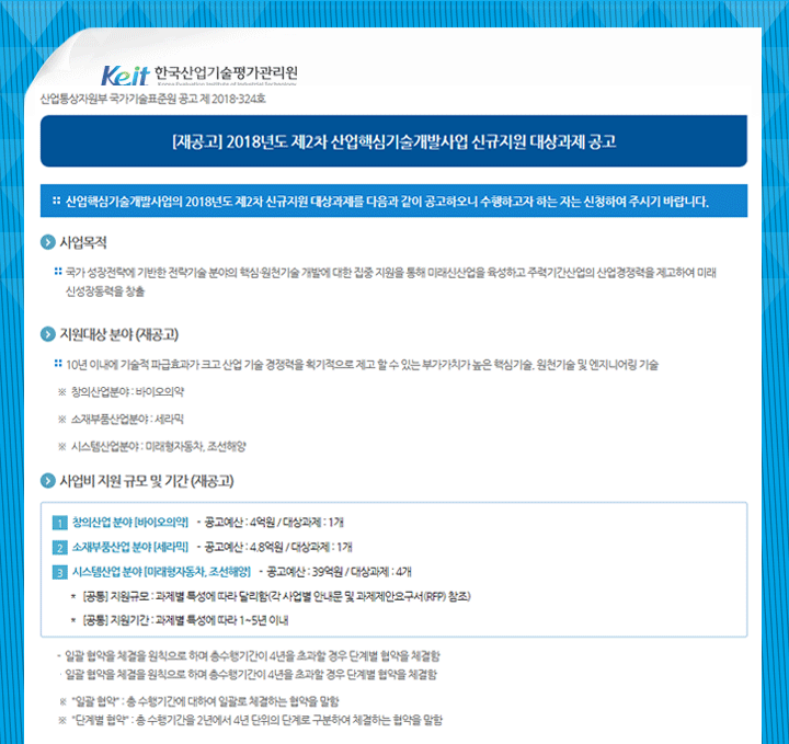 (재공고)2018년도 제2차 산업핵심기술개발사업 신규지원 대상과제 공고