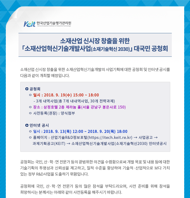 소재산업 신시장 창출을 위한 ｢소재산업혁신기술개발사업(소재기술혁신 2030)｣ 대국민 공청회