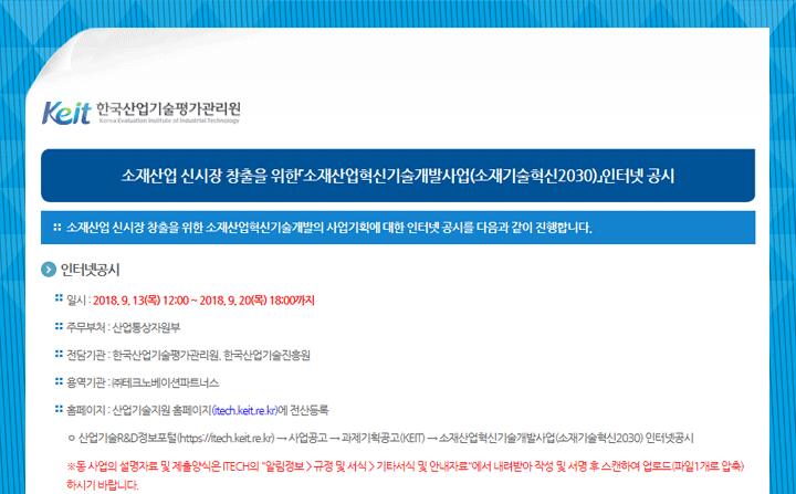 소재산업 신시장 창출을 위한「소재산업혁신기술개발사업(소재기술혁신2030)」인터넷 공시