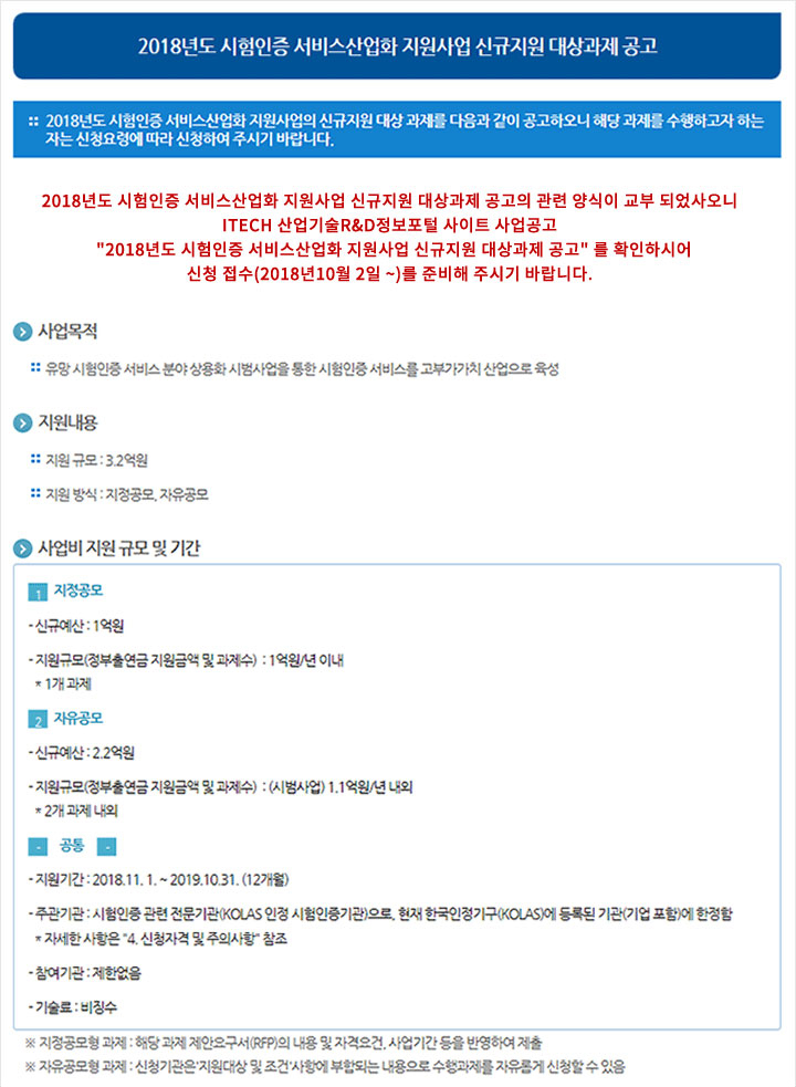 2018년도 시험인증 서비스산업화 지원사업 신규지원 대상과제 공고