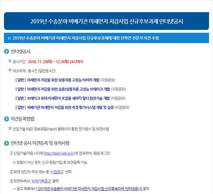 2019년 수송분야 비배기관 미세먼지 저감사업 신규후보과제 인터넷공시 안내