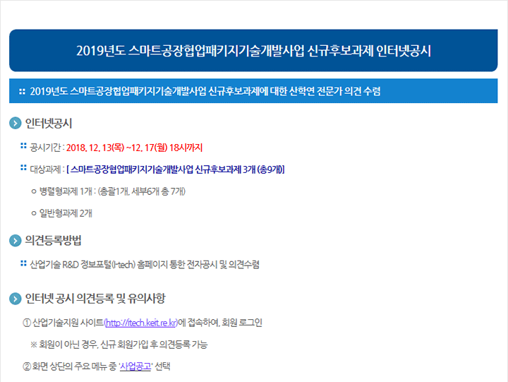 2019년도 스마트공장협업패키지기술개발사업 신규후보과제 인터넷공시