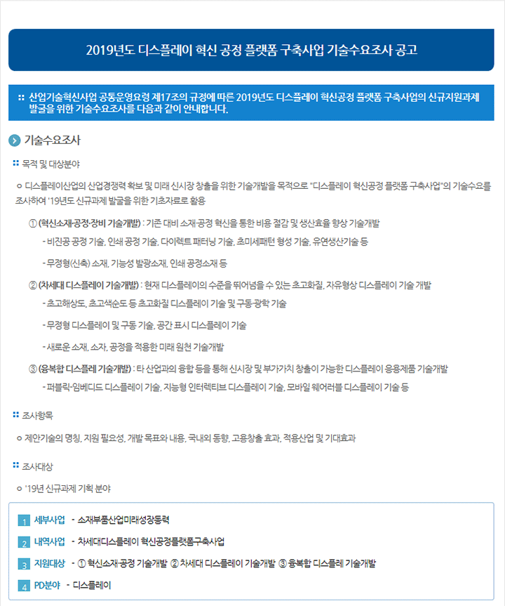 2019년도 디스플레이 혁신 공정 플랫폼 구축사업 기술수요조사 공고