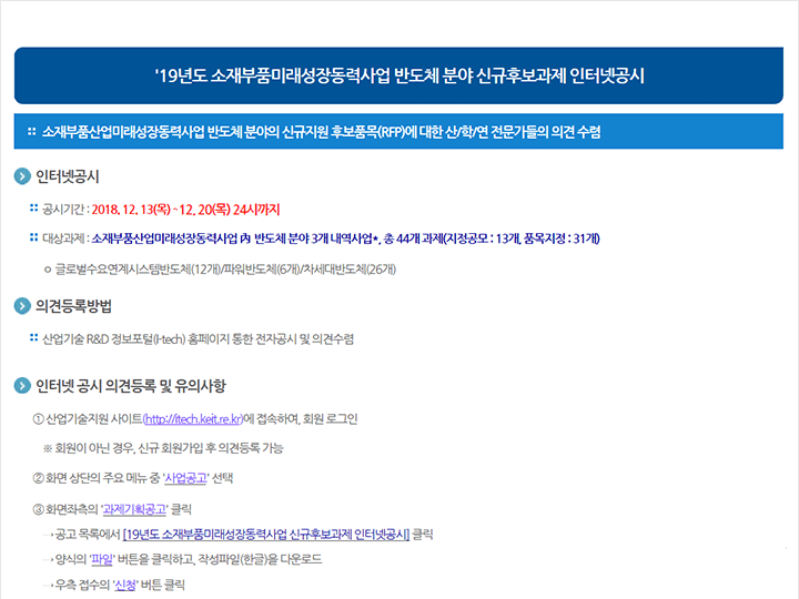 2019년도 소재부품미래성장동력사업 반도체 분야 신규후보과제 인터넷공시