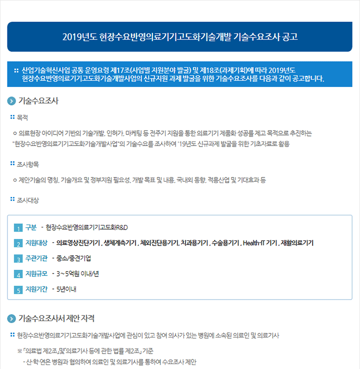 2019년도 현장수요반영의료기기고도화기술개발 기술수요조사 공고