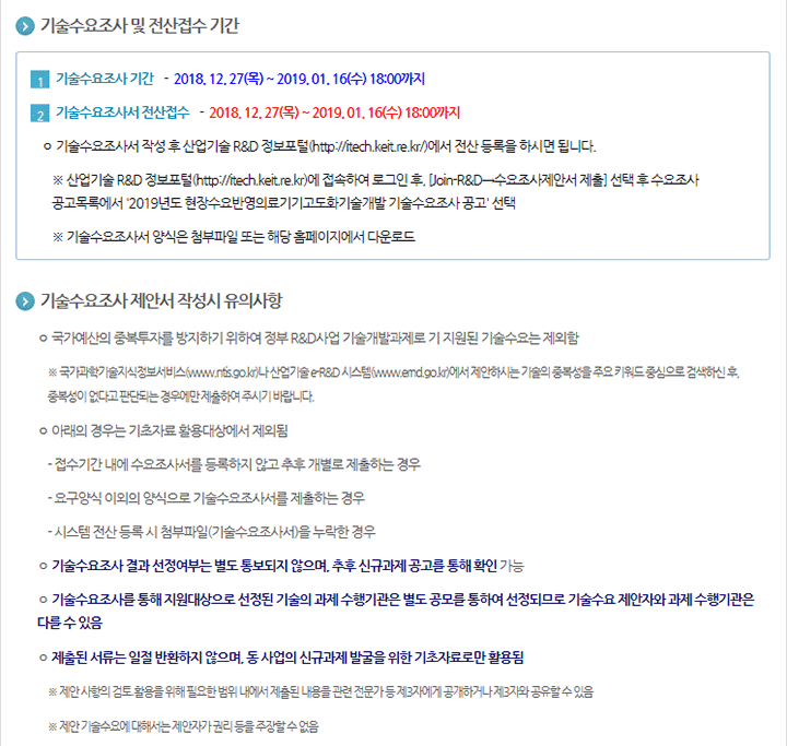 2019년도 현장수요반영의료기기고도화기술개발 기술수요조사 공고