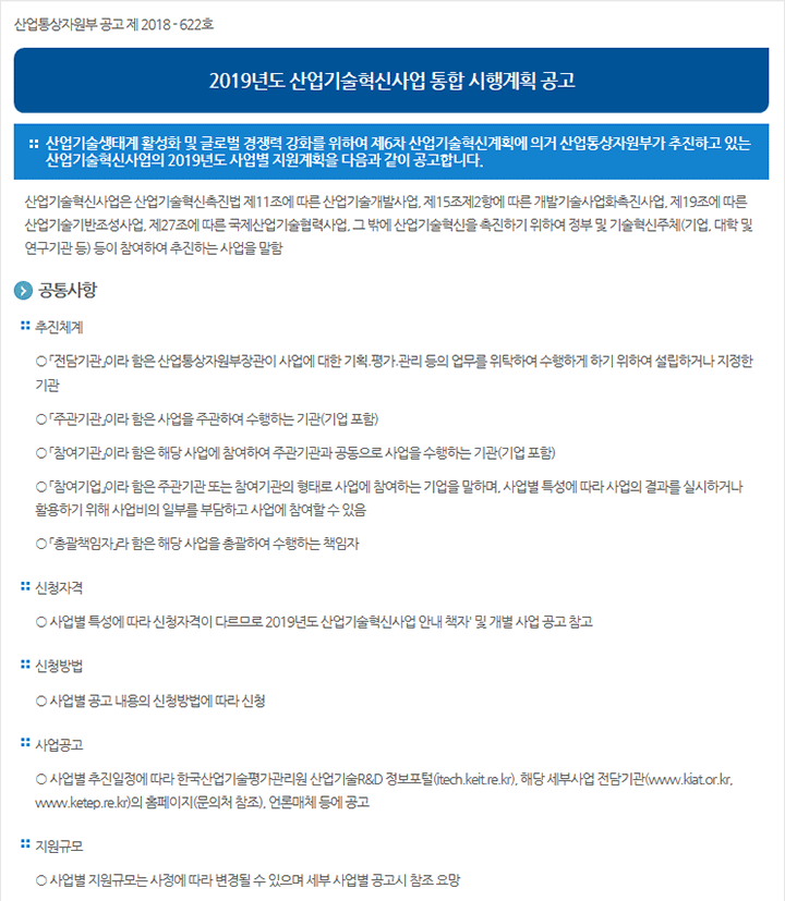 2019년도 산업기술혁신사업 통합 시행계획 공고