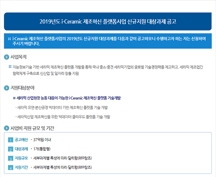 2019년도 i-Ceramic 제조혁신 플랫폼사업 신규지원 대상과제 공고