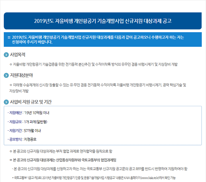 2019년도 자율비행 개인항공기 기술개발사업 신규지원 대상과제 공고