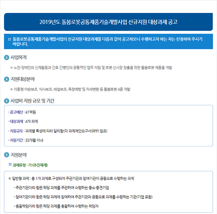 2019년도 돌봄로봇공통제품기술개발사업 신규지원 대상과제 공고