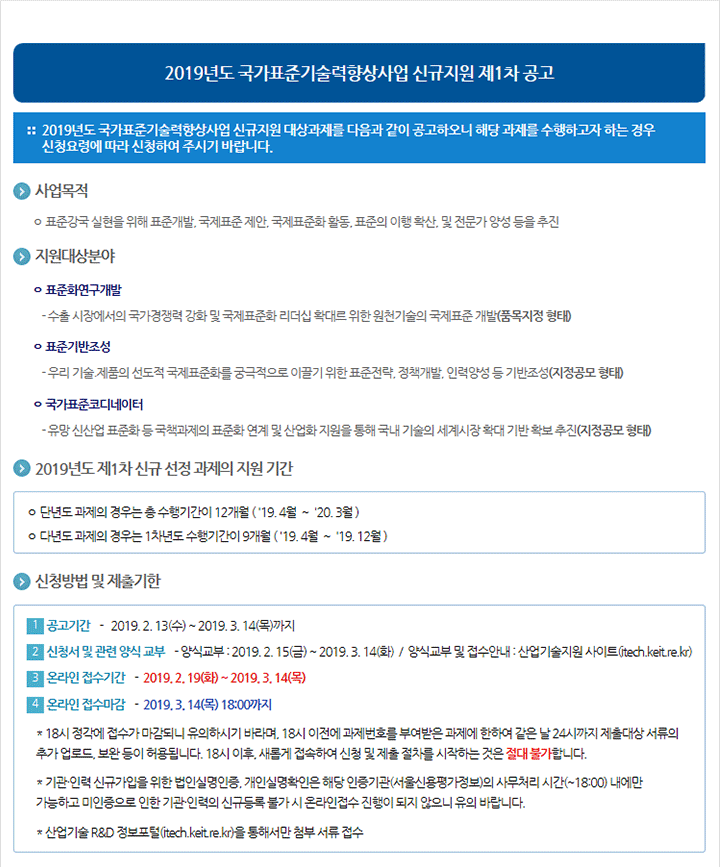 2019년도 국가표준기술력향상사업 신규지원 제1차 공고