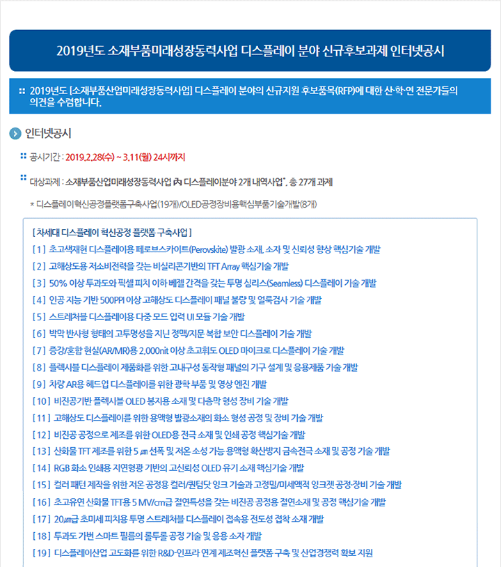 2019년도 소재부품미래성장동력사업 디스플레이 분야 신규후보과제 인터넷공시