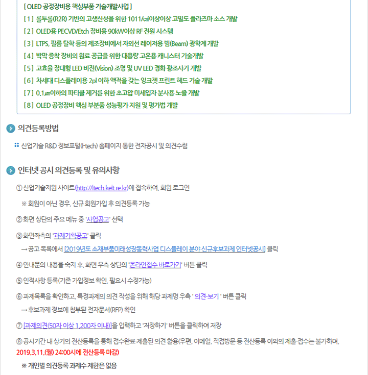 2019년도 소재부품미래성장동력사업 디스플레이 분야 신규후보과제 인터넷공시