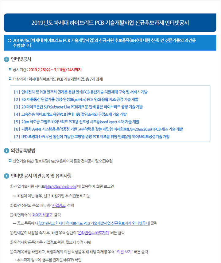 2019년도 차세대 하이브리드 PCB 기술개발사업 신규후보과제 인터넷공시