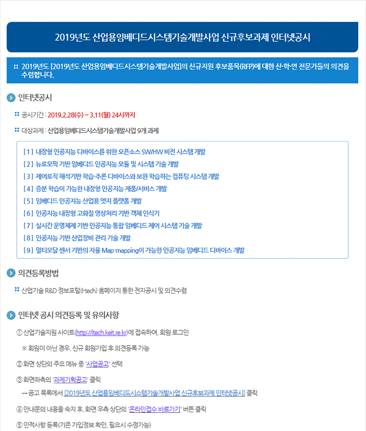 2019년도 산업용임베디드시스템기술개발사업 신규후보과제 인터넷공시