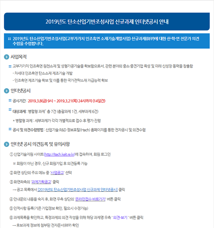 2019년도 탄소산업기반조성사업 신규과제 인터넷공시 안내