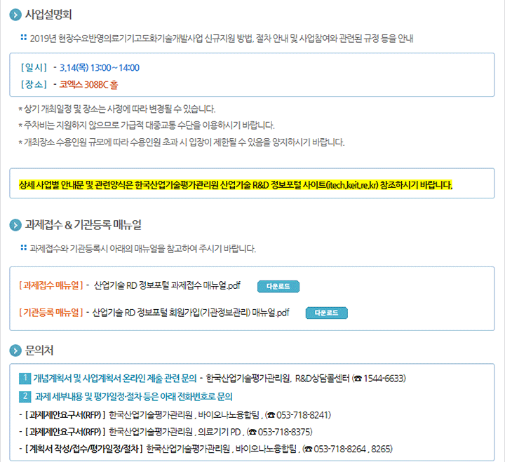 2019년도 현장수요반영의료기기고도화기술개발사업 신규지원 대상과제 공고