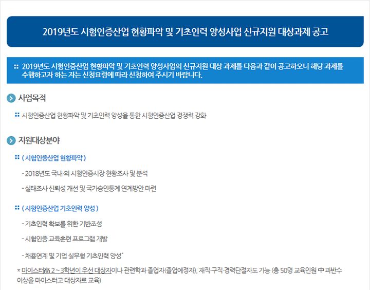 2019년도 시험인증산업 현황파악 및 기초인력 양성사업 신규지원 대상과제 공고