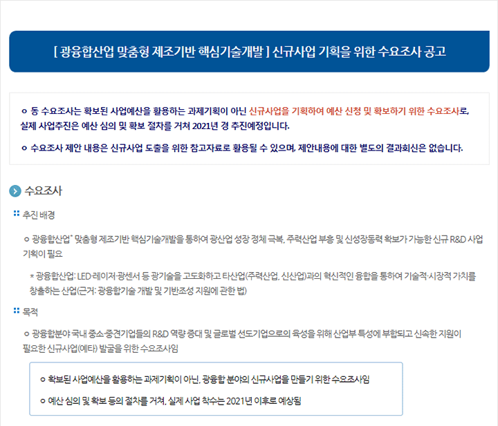 [광융합산업 맞춤형 제조기반 핵심기술개발] 신규사업 기획을 위한 수요조사 공고