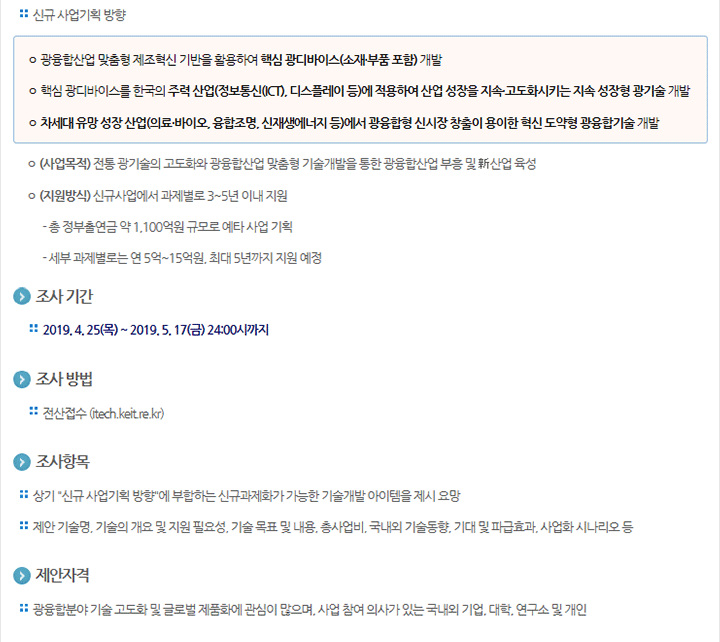 [광융합산업 맞춤형 제조기반 핵심기술개발] 신규사업 기획을 위한 수요조사 공고