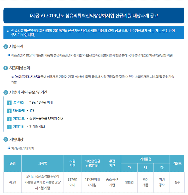 (재공고)2019년도 섬유의류혁신역량강화사업 신규지원 대상과제 공고