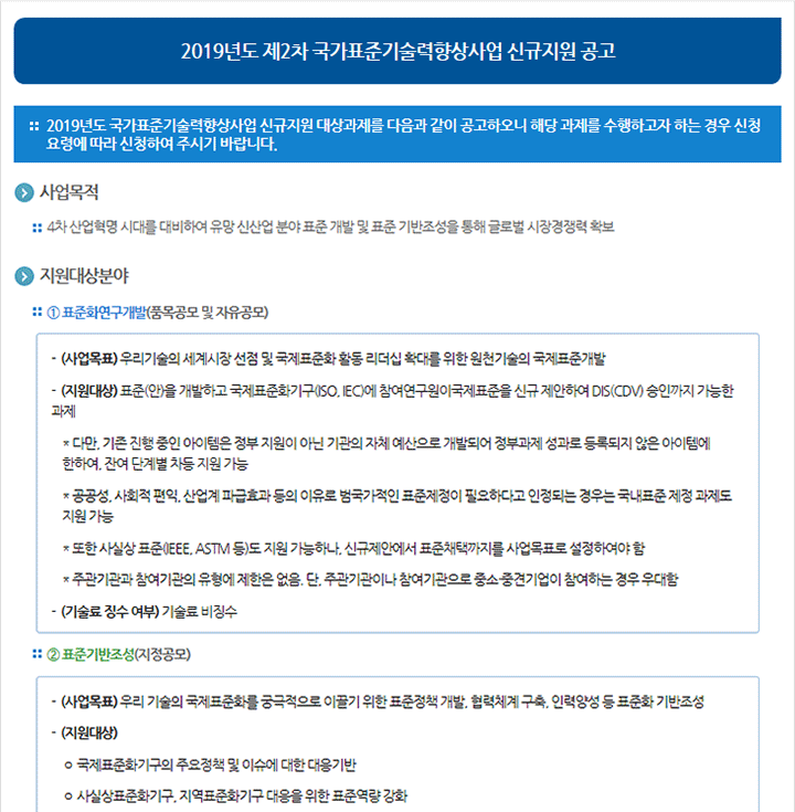 2019년도 제2차 국가표준기술력향상사업 신규지원 공고