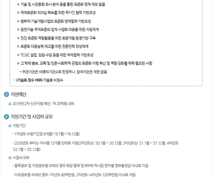 2019년도 제2차 국가표준기술력향상사업 신규지원 공고