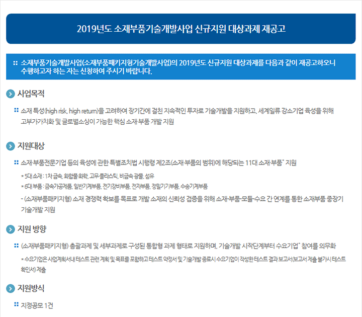 2019년도 소재부품기술개발사업 신규지원 대상과제 재공고