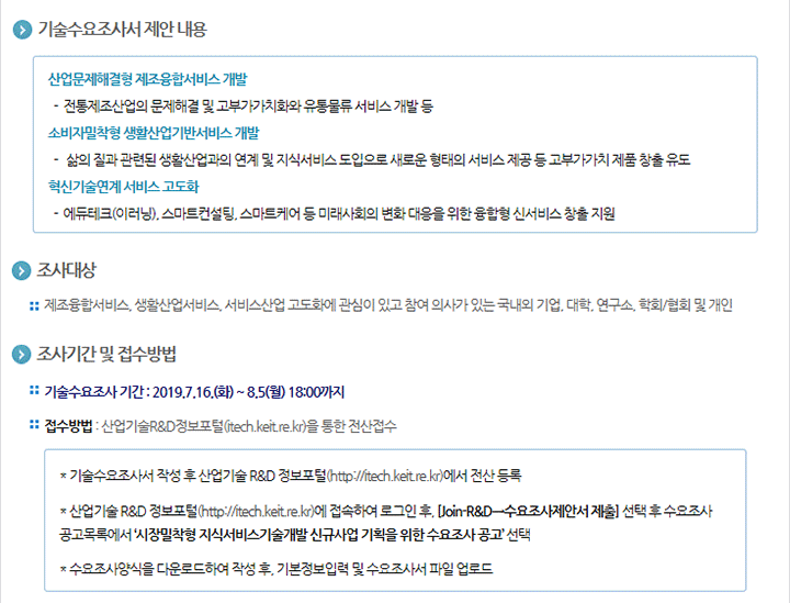 [시장밀착형 지식서비스기술개발사업(가칭)]신규사업 기획을 위한 수요조사 공고