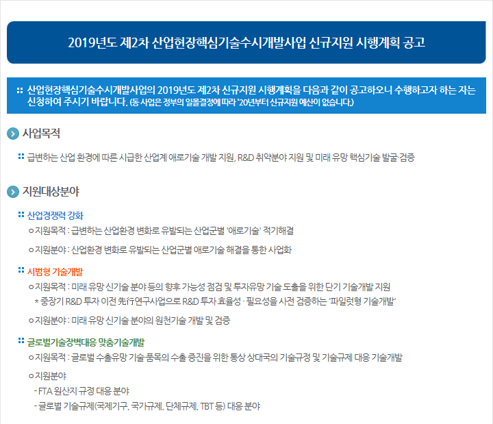 2019년도 제2차 산업현장핵심기술수시개발사업 신규지원 시행계획 공고