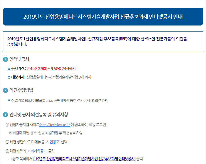 2019년도 산업용임베디드시스템기술개발사업 신규후보과제 인터넷공시 안내