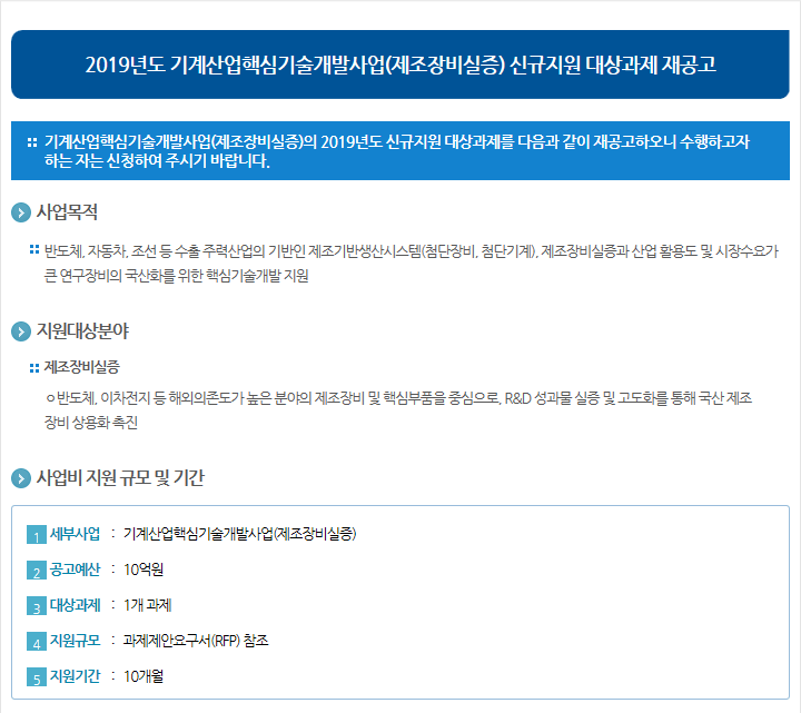 2019년도 기계산업핵심기술개발사업(제조장비실증) 신규지원 대상과제 재공고