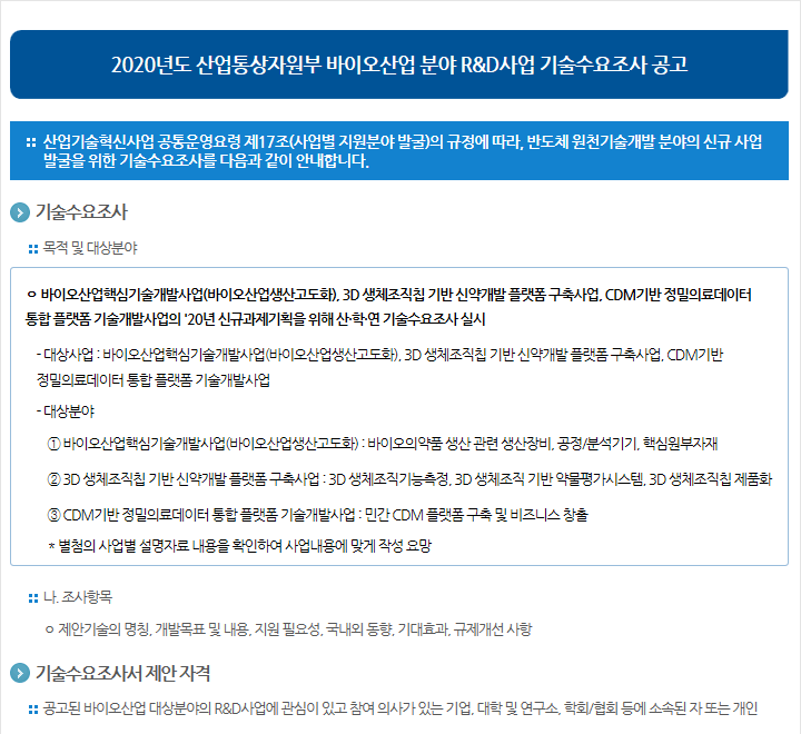 2020년도 산업통상자원부 바이오산업 분야 R&D사업 기술수요조사 공고