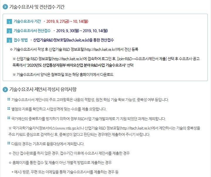 2020년도 산업통상자원부 바이오산업 분야 R&D사업 기술수요조사 공고