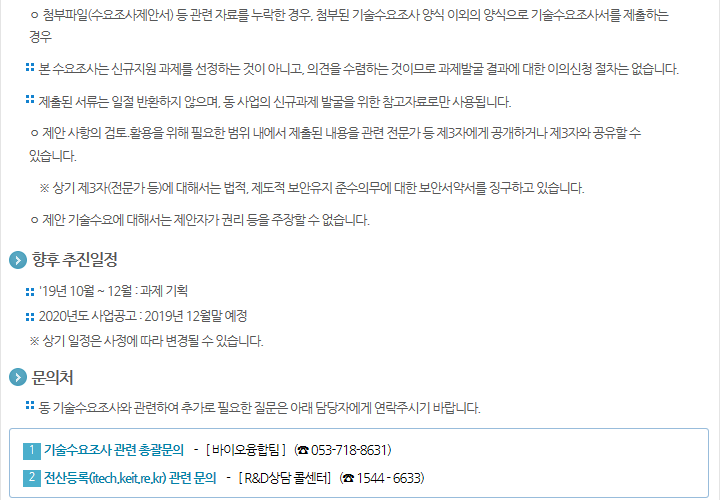 2020년도 산업통상자원부 바이오산업 분야 R&D사업 기술수요조사 공고