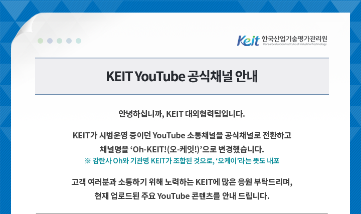 KEIT YouTube 공식채널 안내