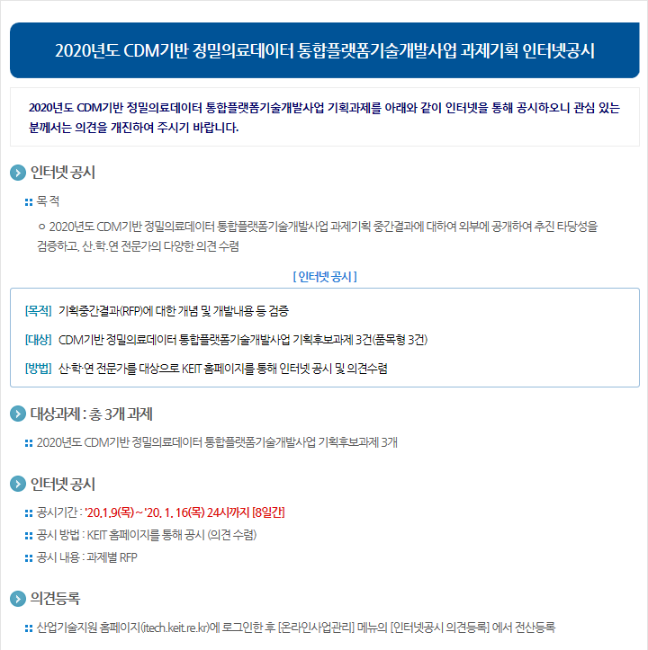 2020년도 CDM기반 정밀의료데이터 통합플랫폼기술개발사업 과제기획 인터넷공시