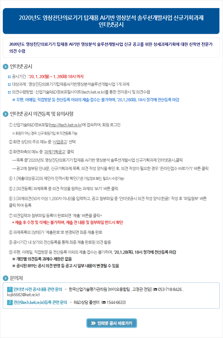 2020년도 영상진단의료기기 탑재용 AI기반 영상분석 솔루션개발사업 신규기획과제 인터넷공시