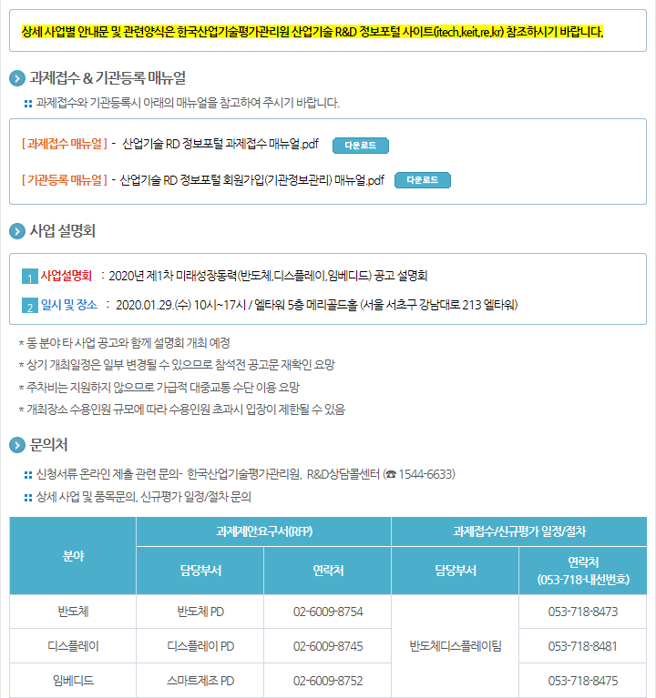 2020년도 제1차 미래성장동력 (반도체,디스플레이,임베디드) 신규지원 대상과제 공고